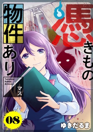 憑きもの物件あります 分冊版(8)