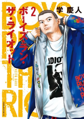 ボーイズ・ラン・ザ・ライオット(2)