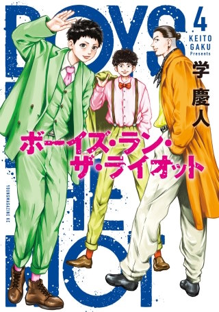 ボーイズ・ラン・ザ・ライオット(4)