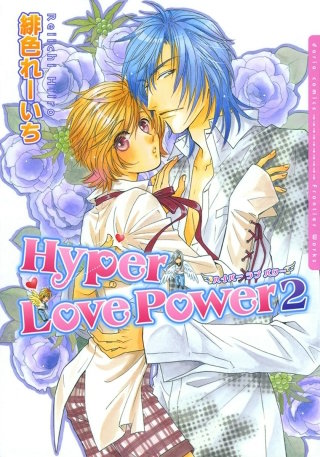Hyper Love Power(ハイパー　ラブ　パワー)2