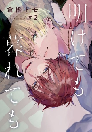 明けても暮れても ―続 いつか恋になるまで―(2)