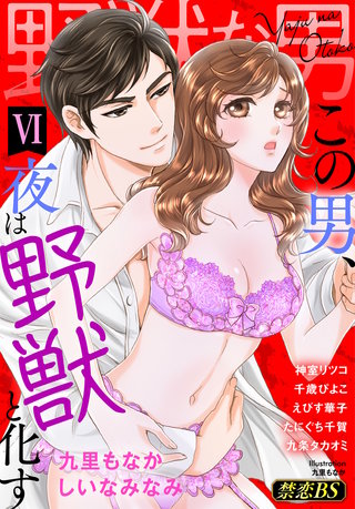 野獣な男（６）「この男、夜は野獣と化す」