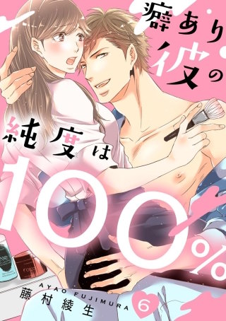 癖あり彼の純度は100％（分冊版）(6)