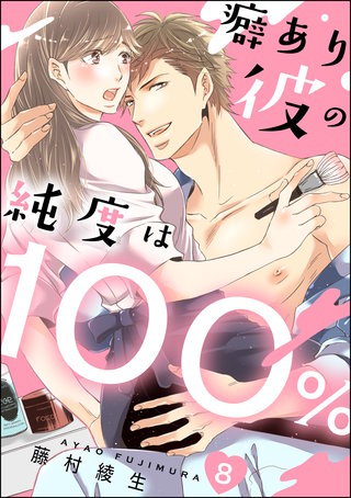 癖あり彼の純度は100％（分冊版）(8)