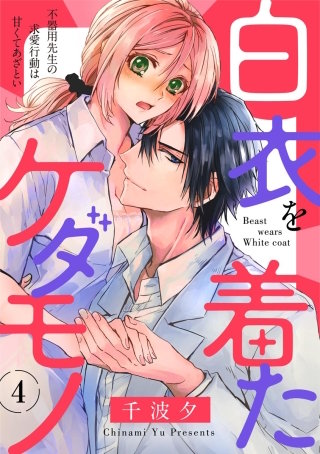 白衣を着たケダモノ 不器用先生の求愛行動は甘くてあざとい（分冊版）(4)
