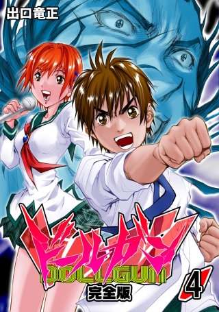 ドールガン【完全版】(4)