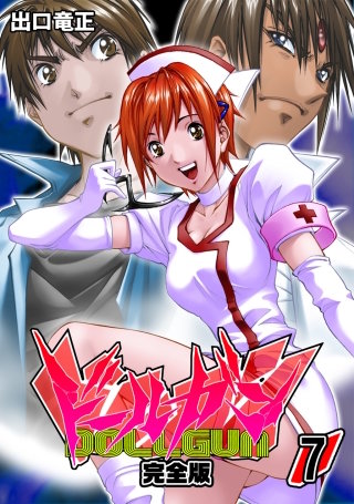 ドールガン【完全版】(7)