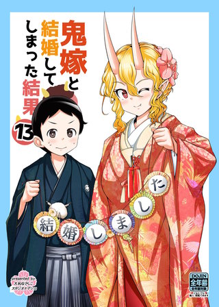 鬼嫁と結婚してしまった結果【同人版】(13)
