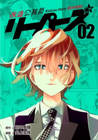 改造公務員リーパーズ(2)