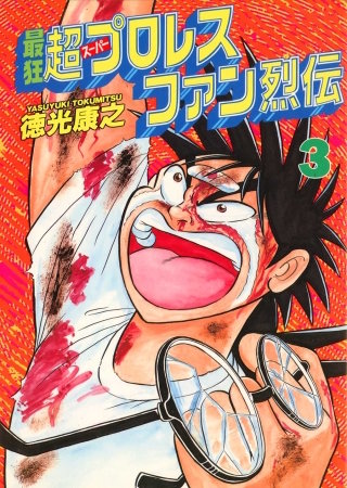 まんが王国 最狂超プロレスファン烈伝 3巻 徳光康之 無料で漫画 コミック を試し読み 巻