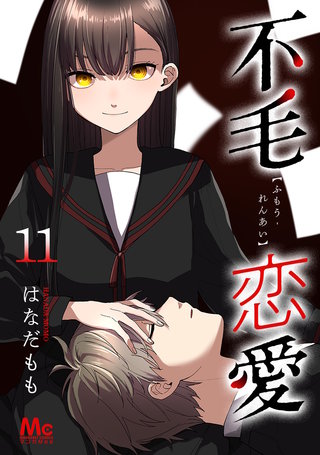 不毛恋愛(11)