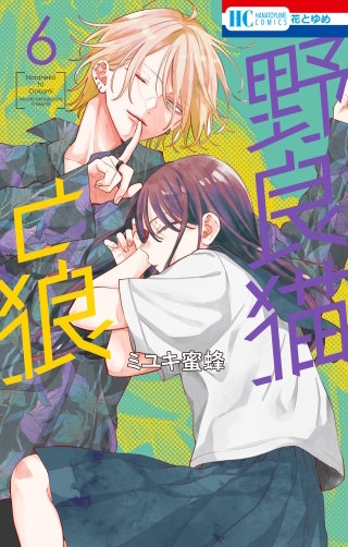 野良猫と狼(6)
