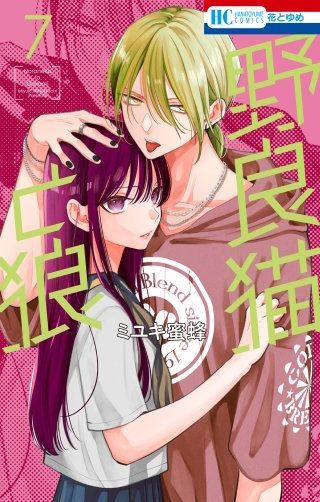 野良猫と狼(7)