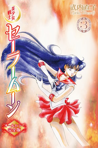 美少女戦士セーラームーン オールカラー完全版(3)