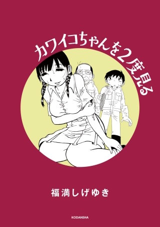 カワイコちゃんを2度見る