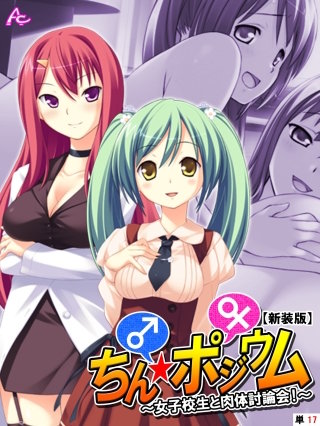【新装版】ちん☆ポジウム ～女子校生と肉体討論会！～ （単話）(17)