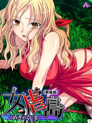 【新装版】女虐島 -めぎゃくじま-(2)