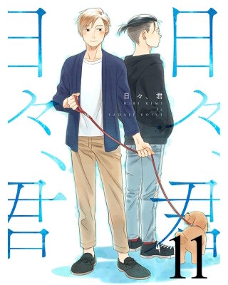 日々、君 【連載版】１１