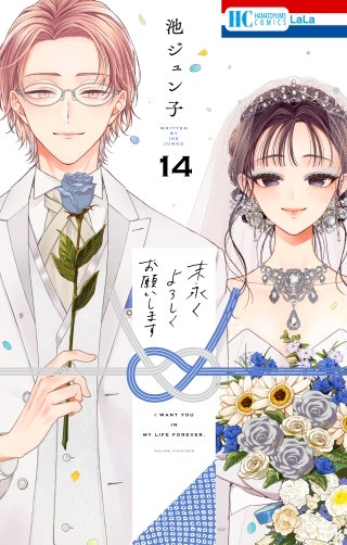 末永くよろしくお願いします(14)【電子限定おまけ付き】