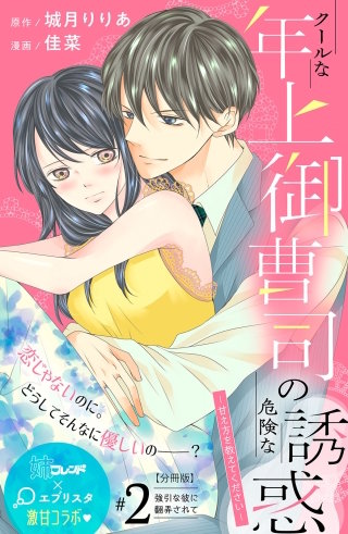 クールな年上御曹司の危険な誘惑ー甘え方を教えてくださいー 分冊版(2)
