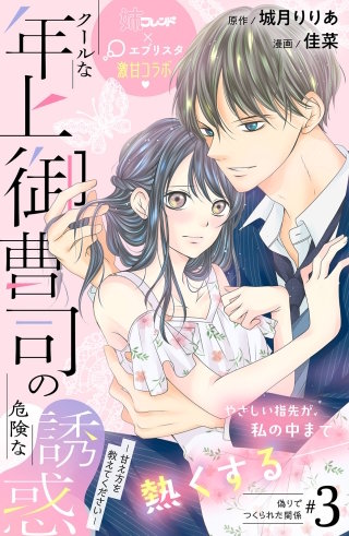 クールな年上御曹司の危険な誘惑ー甘え方を教えてくださいー 分冊版(3)