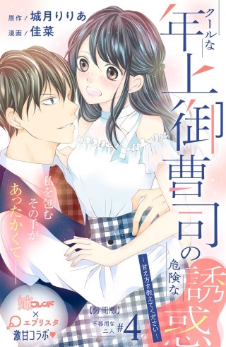 クールな年上御曹司の危険な誘惑ー甘え方を教えてくださいー 分冊版(4)