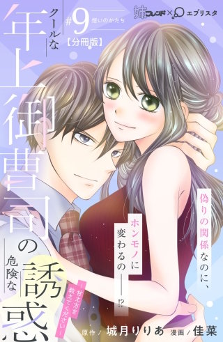 クールな年上御曹司の危険な誘惑ー甘え方を教えてくださいー 分冊版(9)