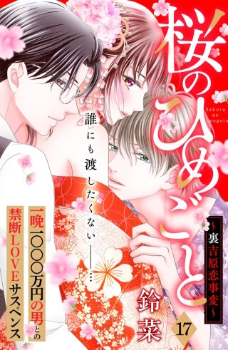 桜のひめごと ～裏吉原恋事変～ 分冊版(17)