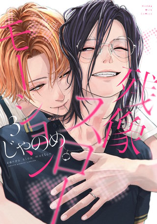 残像スローモーション(3)