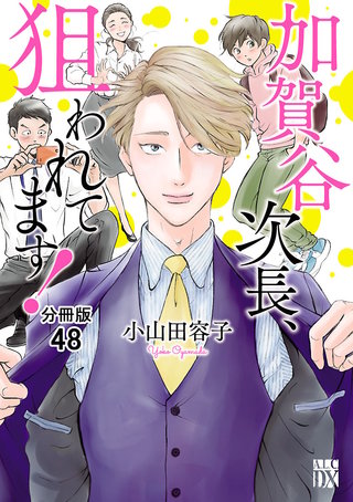 加賀谷次長、狙われてます！【分冊版】(48)