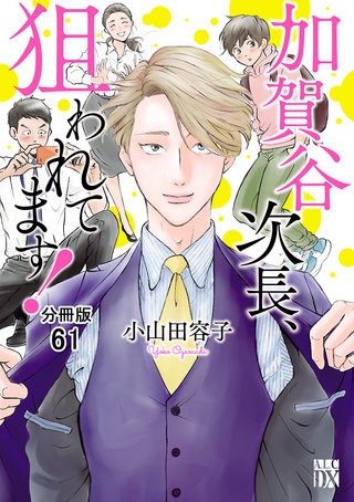 加賀谷次長、狙われてます！【分冊版】(61)
