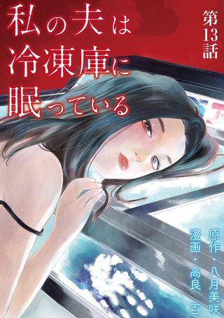 私の夫は冷凍庫に眠っている【単話】(13)