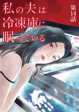 私の夫は冷凍庫に眠っている【単話】(14)