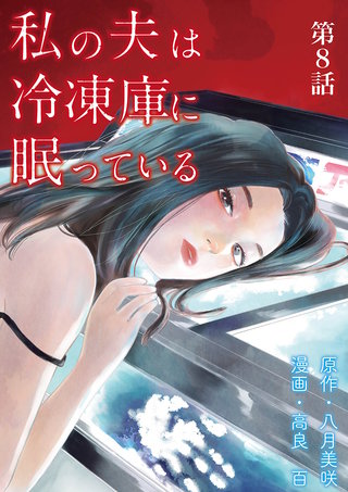 私の夫は冷凍庫に眠っている【単話】(8)
