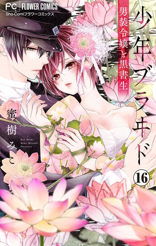 少年ブラヰド－男装令嬢と黒書生－【マイクロ】(16)