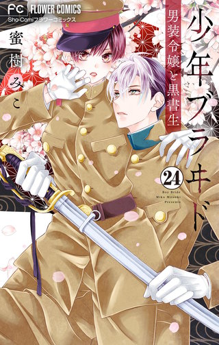 少年ブラヰド－男装令嬢と黒書生－【マイクロ】(24)