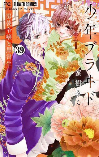 少年ブラヰド－男装令嬢と黒書生－【マイクロ】(39)