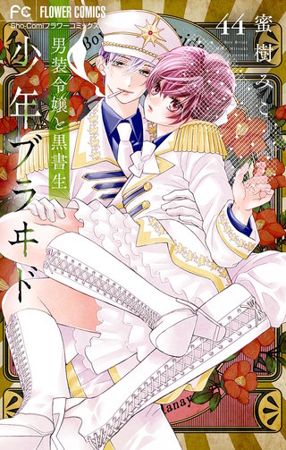 少年ブラヰド－男装令嬢と黒書生－【マイクロ】(44)