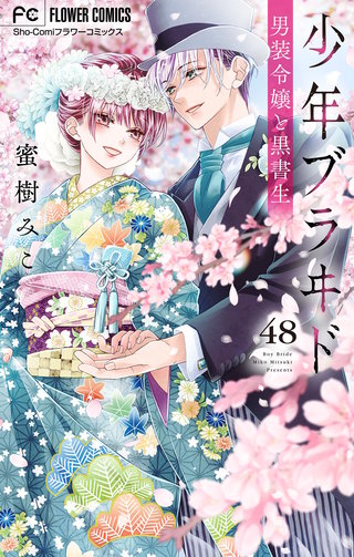 少年ブラヰド－男装令嬢と黒書生－【マイクロ】(48)