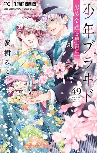 少年ブラヰド－男装令嬢と黒書生－【マイクロ】(49)