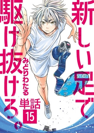 新しい足で駆け抜けろ。【単話】(15)