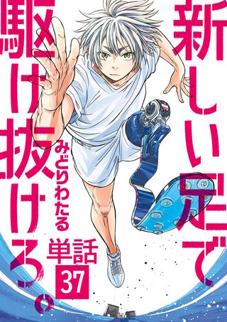 新しい足で駆け抜けろ。【単話】(37)