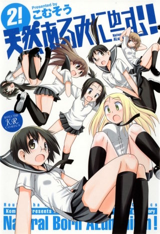 天然あるみにゅーむ！(2)