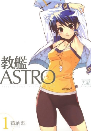 教艦ASTRO