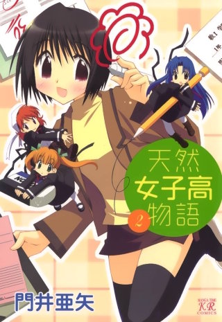 天然女子高物語(2)
