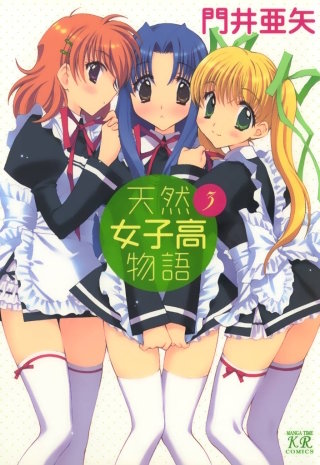 天然女子高物語(3)