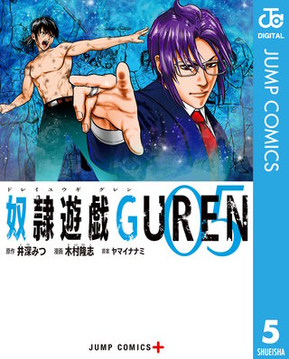 奴隷遊戯GUREN(5)