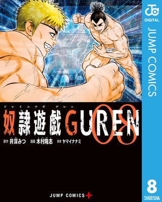 奴隷遊戯GUREN(8)