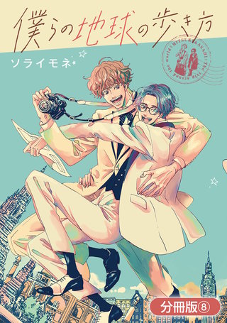 僕らの地球の歩き方【分冊版】(8)