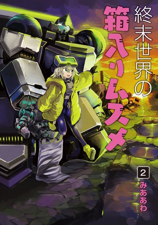 終末世界の箱入りムスメ(2)
